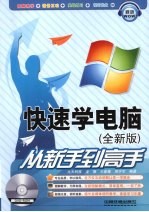 快速学电脑从新手到高手 全新版
