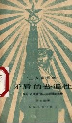 矛盾的普遍性 学习“矛盾论”第二节的辅助读物