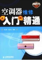 空调器维修从入门到精通