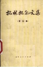 批林批孔文集 第5集