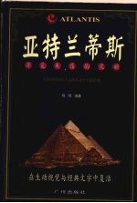 “寻觅失落的文明”系列 亚特兰蒂斯