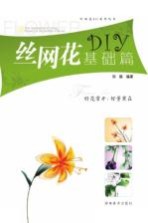 丝网花DIY 基础篇