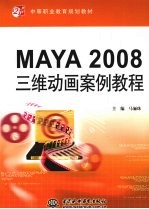 MAYA 2008三维动画案例教程
