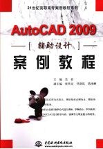 AutoCAD 2009辅助设计案例教程