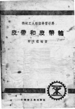 机械工人活叶学习材料 皮带和皮带轮