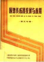 国外传感器发展与应用 译文专辑