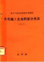 电力工业企业档案分类规则 火电施工企业档案分类表 试行