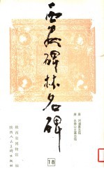 西安碑林名碑 18