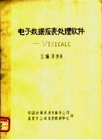 电子数据报表处理软件:VISICALC