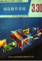 微型计算机磁盘操作系统 V3.30版