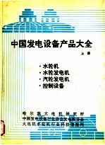 中国发电设备产品大全 上
