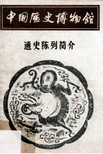 中国历史博物馆 通史陈列简介