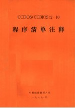 CCDOS CCBIOS 2.10程序清单注释