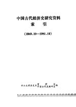 中国古代经济史研究资料索引 1949.10-1981.12