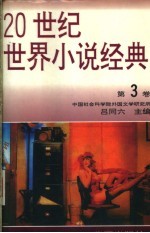 20世纪世界小说经典 第3卷