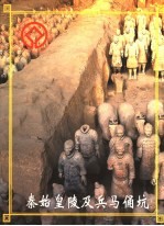 秦始皇陵及兵马俑坑