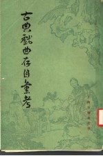 古典戏曲存目汇考 上