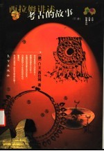 西拉姆讲述考古的故事 下