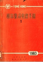 模拟集成电路手册 1983 1