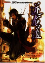 逆龙道 1 下