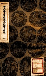 丛书集成初编 黄氏集千家注杜工部诗史补遗 1