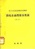 电力工业企业档案分类规则 供电企业档案分类表 试行