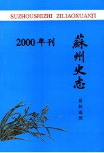 苏州史志资料选辑 2000年刊