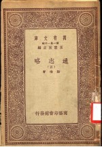 通志略 5