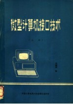 微型计算机接口技术 上
