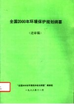 全国2000年环境保护规划纲要 送审稿