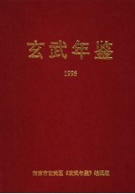 玄武年鉴 1996