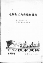 工业技术资料 第120号 电解加工内齿轮和链轮