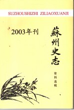 苏州史志资料选辑 2003年刊