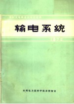 国际大电网会议论文选译 1972 输电系统