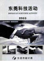 东莞科技活动 2003