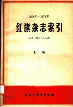1958-1978年红旗杂志索引 总第1期-328期 上