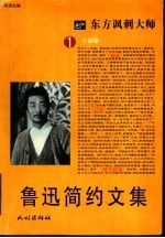 鲁迅简约文集 小说卷