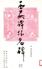 西安碑林名碑 17