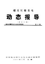 超高压输变电动态报导 设计分网 超高压输变电专业技术情报网 第12期