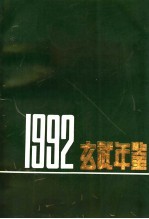 玄武年鉴 1992
