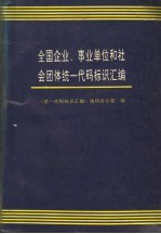 全国企业、事业单位和社会团体统一代码标识汇编