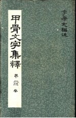 甲骨文文字集释 第二三卷