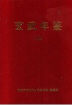 玄武年鉴 2000