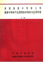 美国国家半导体公司 最新半导体产品简明技术特性与应用手册 上