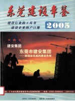 东莞建设年鉴 2005 建设行业的工具书 建设企业的户口簿