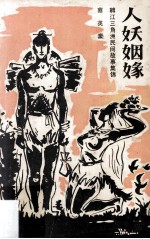 人妖姻缘 韩江三角洲民间故事集锦