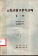 文献编纂学参考资料 下
