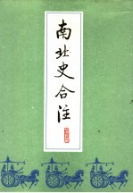 南北史合注 2