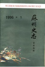 苏州史志资料选辑 1996年 1 总第21辑