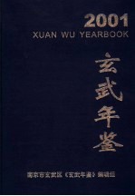 玄武年鉴 2001